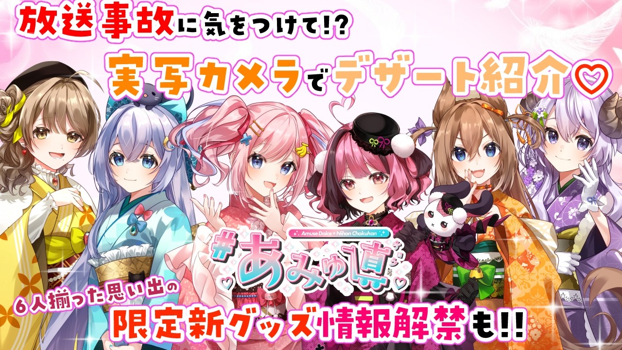 【 #あみゅ直 】放送事故に気をつけて!? 実写でデザート実食！【みさとらん/餅々さくら/猫月みお/倉持京子/はてな】#あみゅどる