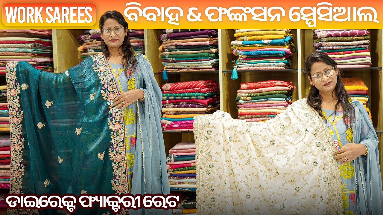 ଟ୍ରେଣ୍ଡିଂ ୱର୍କ ସାଡ଼ି କଲେକ୍ସନ | ସବୁଠୁ କମ ଦର | Best Wholesale Rates | Most Demanded Work Sarees