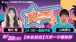 【公式】ボートレース大村（メインch）の配信のサムネイル画像