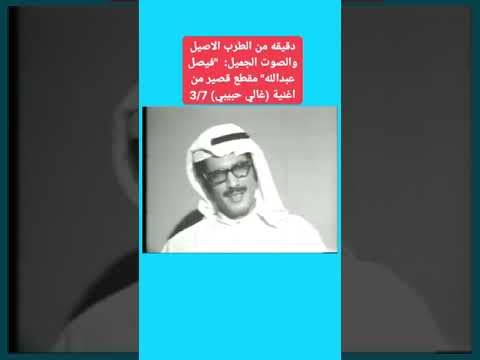 دقيقه من الطرب الاصيل والصوت الجميل فيصل عبدالله مقطع قصير من اغنية غالي حبيبي 3 7