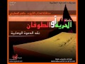 نقد الدعوة الوهابية 27 الحرية أو الطوفان د محمد المسعري