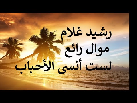 Rachid Gholam - لست أنسى الأحباب |موال رائع للفنان رشيد غلام