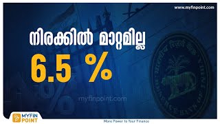 നിരക്കിൽ മാറ്റമില്ല | Reserve Bank of India Monetary Policy 2023 | RBI Monetary Policy Latest News