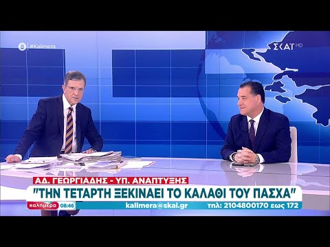 Γεωργιάδης στον ΣΚΑΪ: Στόχος η τιμή του αρνιού να μείνει γύρω στα 10 ευρώ | Καλημέρα | 02/04/2023