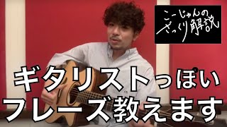 【第4弾】ギタリストっぽいフレーズ教えます　こーじゅんのざっくりギターレッスン