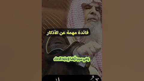 فائدة مهمة عن الاذكار العلامة عبد الله القصير رحمه الله #غيض_من_فيض_محمد_زيدان #غيض_من_فيض