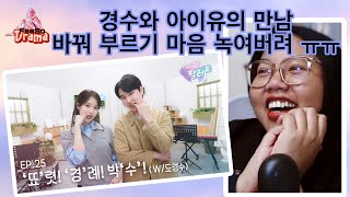 난 뚀랑뚀랑 더 좋은데 ㅣ [아이유의 팔레트🎨] '뚀'렷! '경'례! 박'수'! (With 도경수) Ep.25 리액션 ㅣ  IU Pallete with D.O. Reaction.