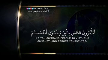 أتأمرون الناس بالبر وتنسون أنفسكم....بصوت القارئ عبدالرحمن مسعد/حالات واتس اب