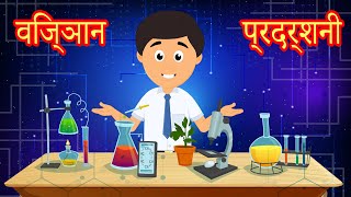 विज्ञान प्रदर्शनी | Hindi Stories | Cartoon Stories | Hindi Moral Stories