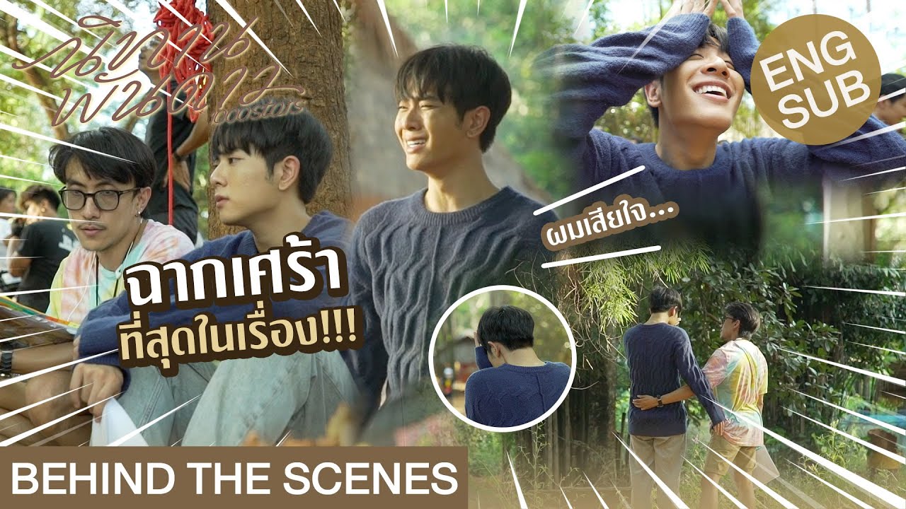 [Eng Sub] Behind The Scenes ฉากเศร้าที่สุดในเรื่อง!!! | นิทานพันดาว 1000stars