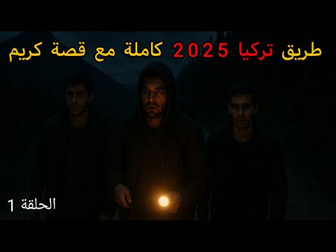 قصة كريم الحلقة 1 الهجرة على اليونان 2025 هروب دائم من العسكر فيلاج ميكرو ديريو