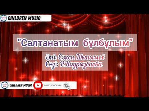 Салтанатым бұлбұлым әні | Мерекелік ән | Мерекеге арналған ән | Минусы:WhatsApp: +7 707 728 9401