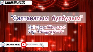 Салтанатым бұлбұлым әні | Мерекелік ән | Мерекеге арналған ән | Минусы:WhatsApp: +7 707 728 9401