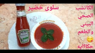 الكاتشب الصحي فى البيت واحسن من الجاهز والطعم? حكااايه ?وداعا للكاتشب الجاهز