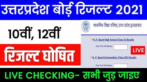 UP Board Result 2021 Live Checking | UP 10th & 12th Result
