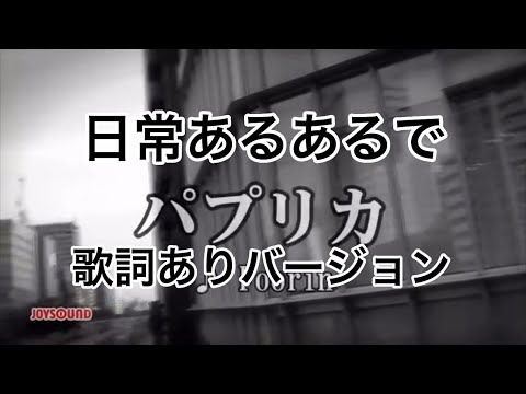 替え歌日常あるあるでパプリカ歌詞ありバージョン頑張りました！