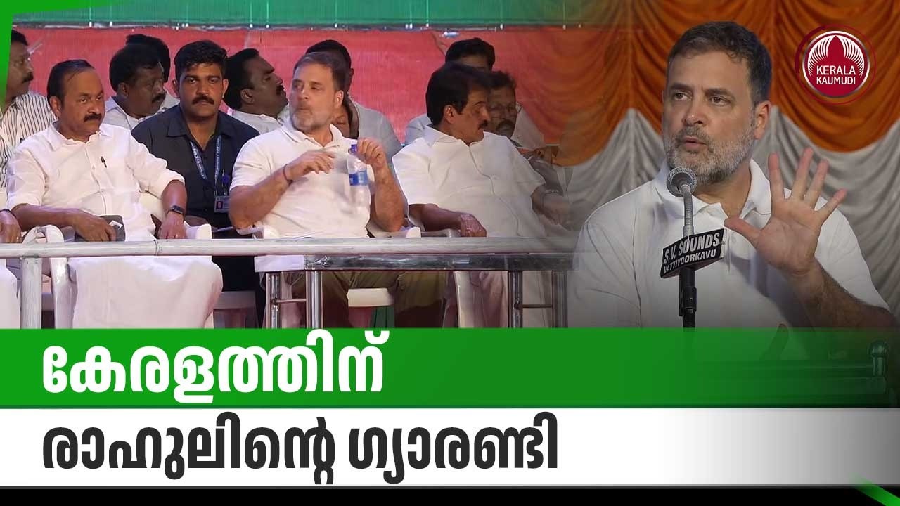 ക്ഷേമ പെന്‍ഷന്‍ 3000,സ്ത്രീകള്‍ക്ക് സൗജന്യ യാത്ര, കേരളത്തിന് രാഹുലിന്റെ ഗ്യാരണ്ടി | Rahul Gandhi