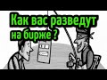 Как вас РАЗВЕДУТ на бирже? Брокеры мошенники. Схемы обмана в трейдинге.