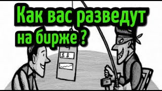 Как вас РАЗВЕДУТ на бирже? Брокеры мошенники. Схемы обмана в трейдинге.