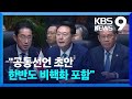 내일(26일) 한일중 정상회의…“공동선언에 한반도 비핵화 포함” [9시 뉴스] / KBS  2024.05.25.