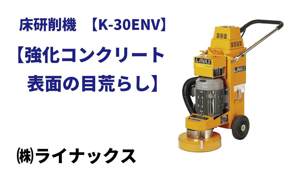 床研削機 K-30N(エンジン式） | 下地を科学するライナックス