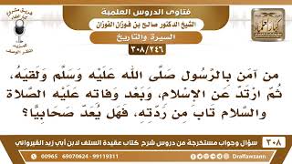 [246 -308] من آمن بالرسول ﷺ ولقيه، ثم ارتد عن الإسلام، وبعد وفاته ﷺ تاب من ردته، هل يعد صحابيا؟