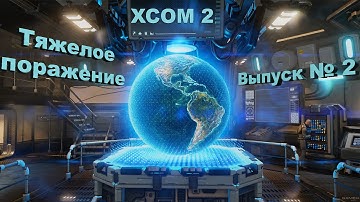 Тяжелое поражение [XCOM 2 #2]