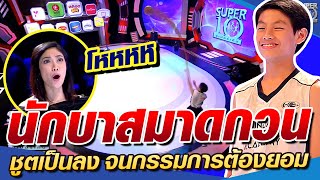 น้องพี นักบาสมาดกวน ชูตเป็นลง จนกรรมการต้องยอม l SUPER10