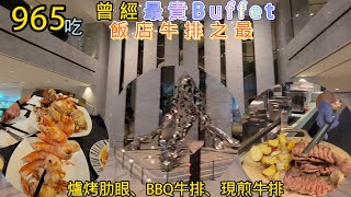 曾經最貴Buffet只要965 - 飯店牛排最強沒有之一 -爐烤肋眼Bbq牛排現煎牛排兩種螃蟹 - 爆吃25小時 鮭魚生魚片午仔魚超神金沙巧克力甜點楊枝甘露探索廚房-艾美