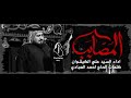 موشح المصايب الرادود سيد علي الكيشوان رابطة عراق الحسين موشح المصايب الرادود سيد علي الكيشوان رابطة عراق الحسين