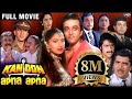 Kanoon Apna Apna Full Movie | Sanjay Dutt, Madhuri Dixit, Dilip Kumar & Nutan | Evergreen Movies