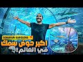 اكبر حوض سمك فى العالم فى برشلونه اسبانيا Aquarium Barcelona اكبر حوض سمك فى العالم فى برشلونه اسبانيا Aquarium Barcelona
