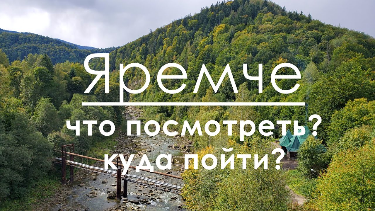 Яремче: что посмотреть, куда пойти 🔥👍