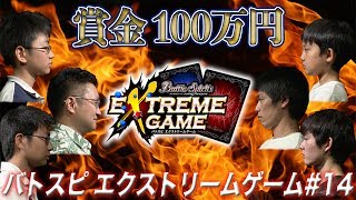 【賞金100万円】バトスピ エクストリームゲーム #14 (Subtitle : EN, 繁体字, JP,TH)