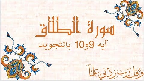 سورة الطلاق آيه 9و10 مكرره للحفظSurah At-Talaq At-Talāq
