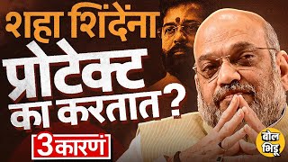 Amit Shah Eknath Shinde यांना प्रोटेक्ट का करतायत ? महाराष्ट्रात Devendra Fadnavis यांचा गेम होणार ?
