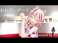 【歌ってみた】おねがいダーリン OИE  - Covered by IA