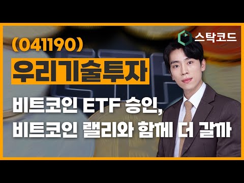 우리기술투자(041190), 비트코인 ETF 승인, 비트코인 랠리와 함께 더 갈까 | 가상화폐 관련주 | 비트코인 | 4차산업 | 관심종목 | 박진성 전문가