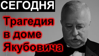 🔥 Сегодня 10 минут назад  🔥Трагедия в доме Якубовича 🔥