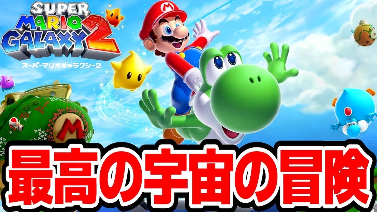 最高の宇宙の冒険へ！「スーパーマリオギャラクシー2 Nintendo Switch