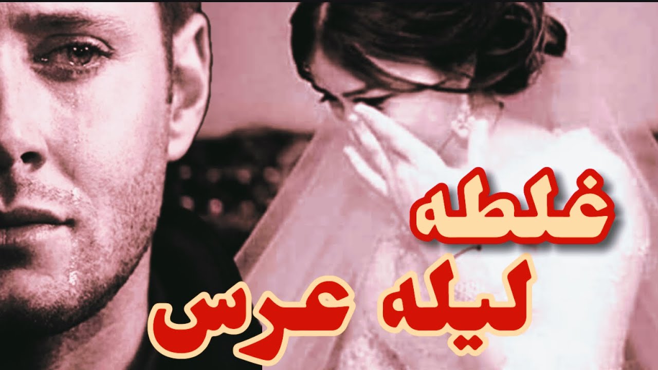 غلطه ليله عرس البارت 1 #روايات_عراقية #بصوتي