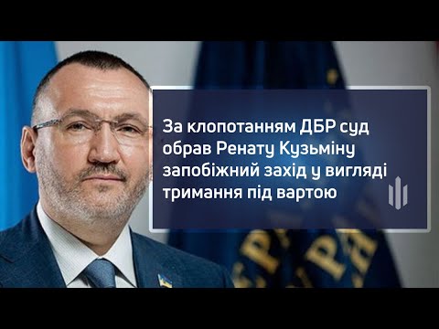 За клопотанням ДБР суд обрав Ренату Кузьміну запобіжний захід у вигляді тримання під вартою