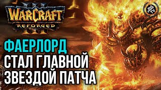 ФАЕРЛОРД СТАЛ ГЛАВНОЙ ЗВЕЗДОЙ ПАТЧА: Warcraft 3 Reforged