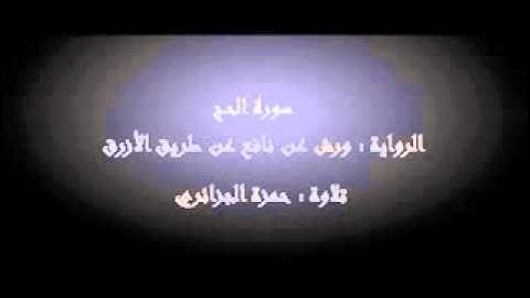 سورة الحج - حمزة الجزائري برواية ورش عن نافع