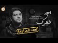 أبعاد القصيدة مراجعة قصيدة اجه شهرك للرادود محمد الجنامي 