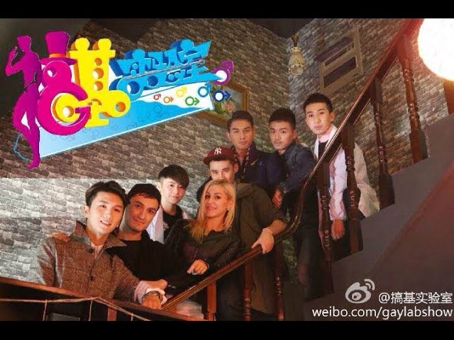 [1st]GayLab Show—the first Chinese GAY reality television shows