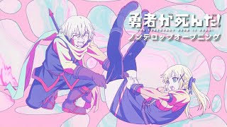 Miniatura del video "TVアニメ「勇者が死んだ！」ノンテロップオープニング／『死んだ！／オーイシマサヨシ』"