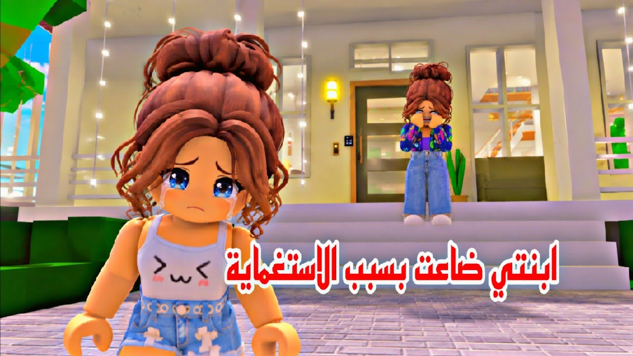 افلام روبلوكس ابنتي ضاعت بسبب الاستغماية الجزء 1 Roblox  movie