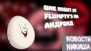 ONE NIGHT AT FLUMPY 1 НА АНДРОИД! | Новости Никиша | Пилотный Выпуск