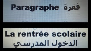 la rentrée scolaire فقرة عن الدخول المدرسي بالفرنسية مع العربية